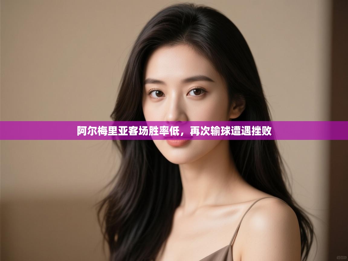 阿尔梅里亚客场胜率低，再次输球遭遇挫败  第1张