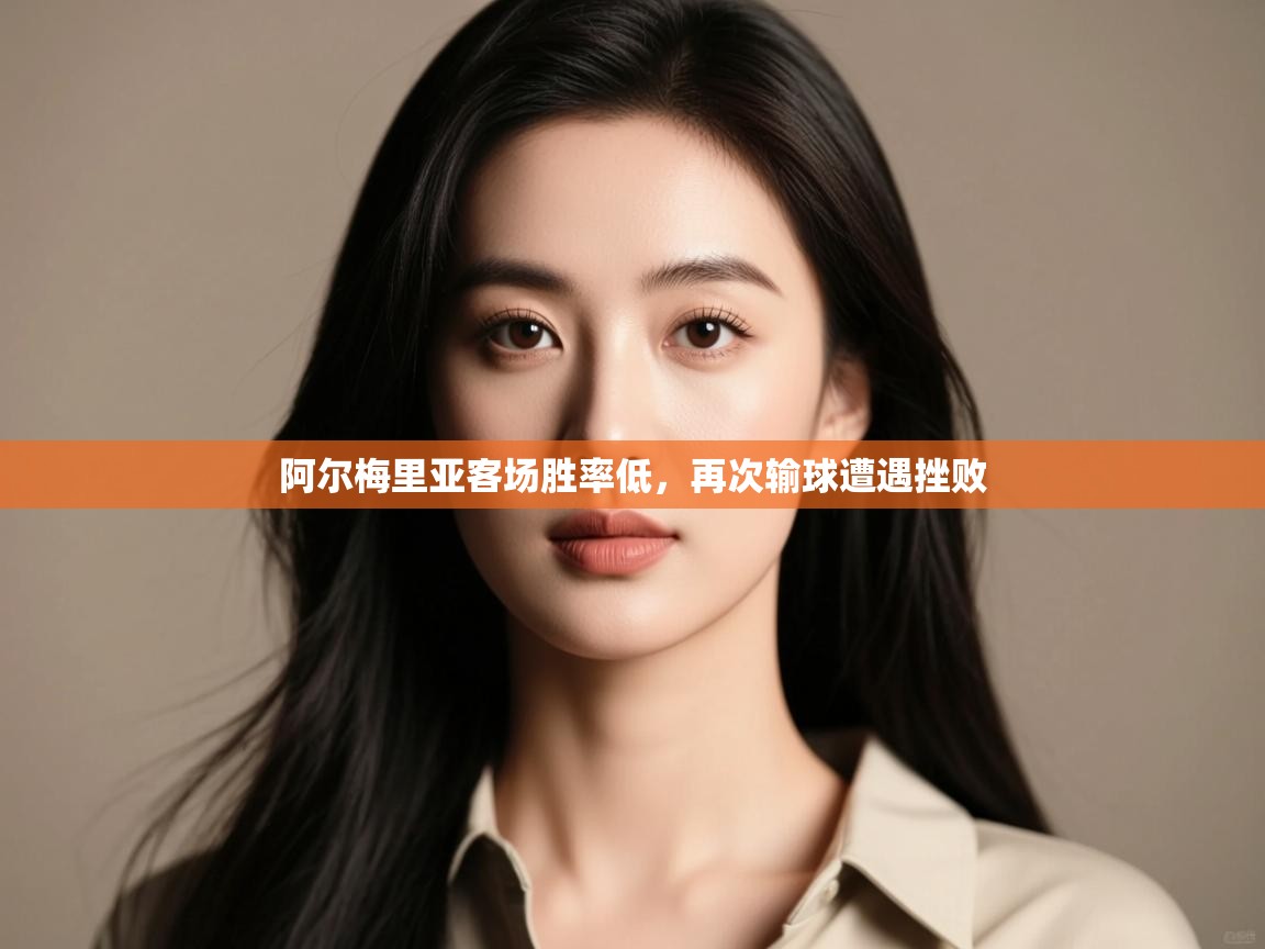 阿尔梅里亚客场胜率低，再次输球遭遇挫败  第2张