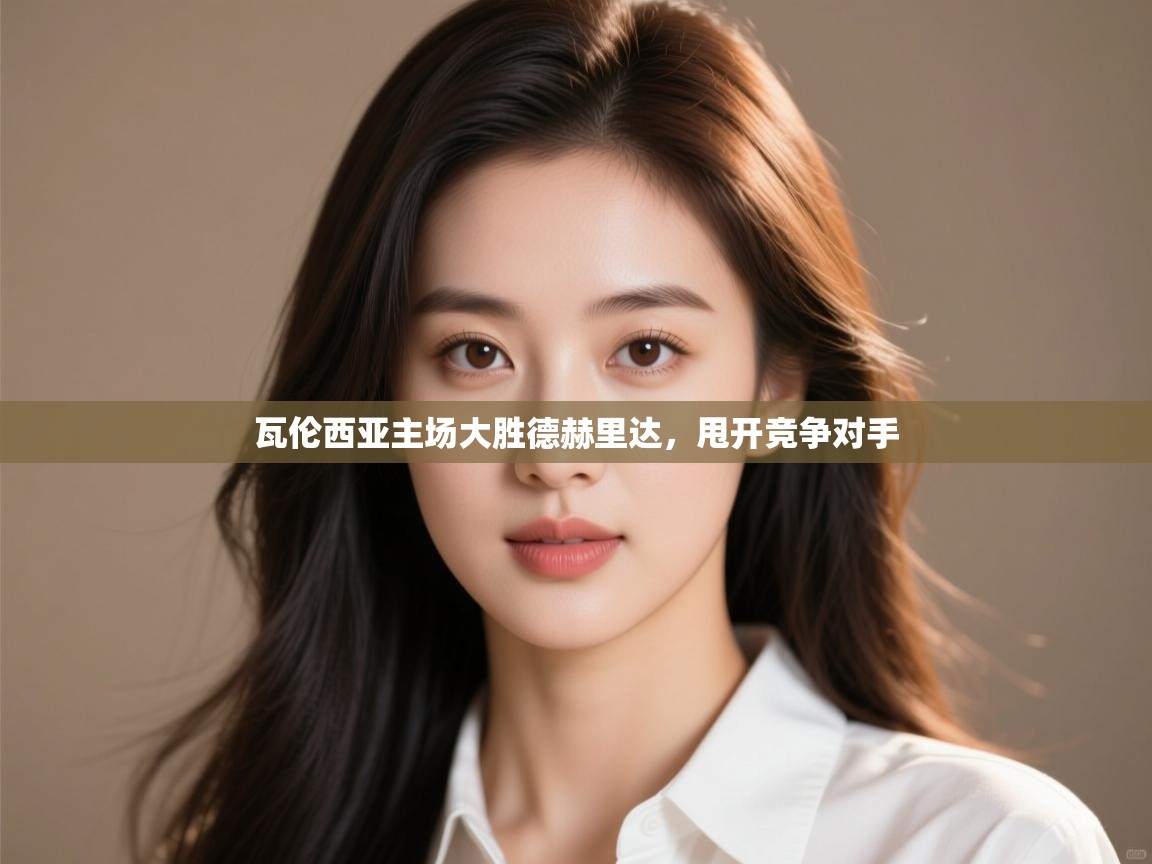 瓦伦西亚主场大胜德赫里达，甩开竞争对手  第2张