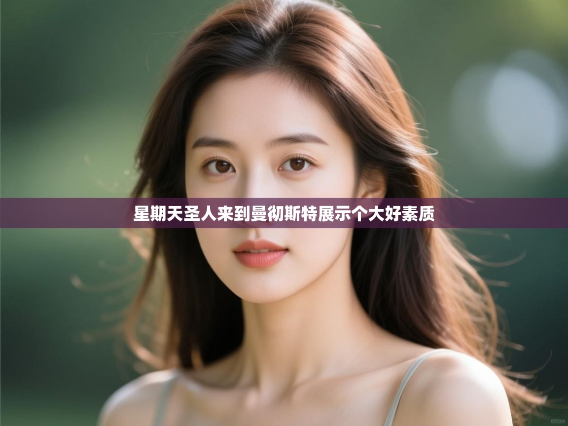 星期天圣人来到曼彻斯特展示个大好素质 第1张