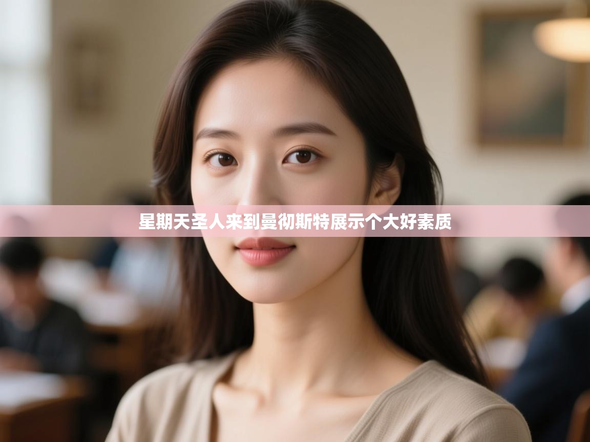 星期天圣人来到曼彻斯特展示个大好素质 第2张