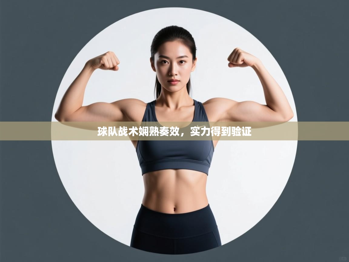 球队战术娴熟奏效,实力得到验证 第2张