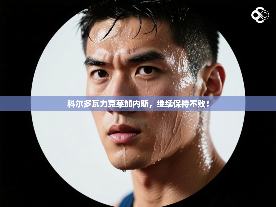 科尔多瓦力克莱加内斯,继续保持不败! 第1张