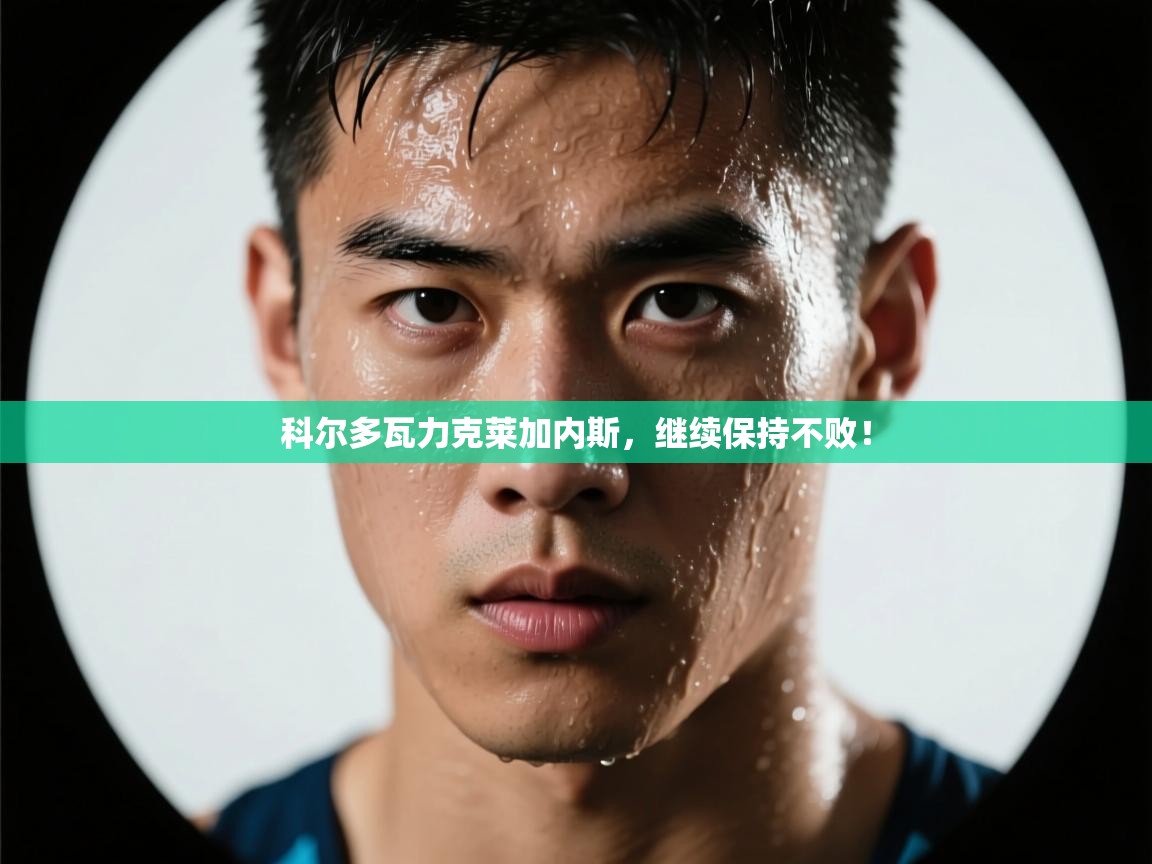 科尔多瓦力克莱加内斯,继续保持不败! 第2张