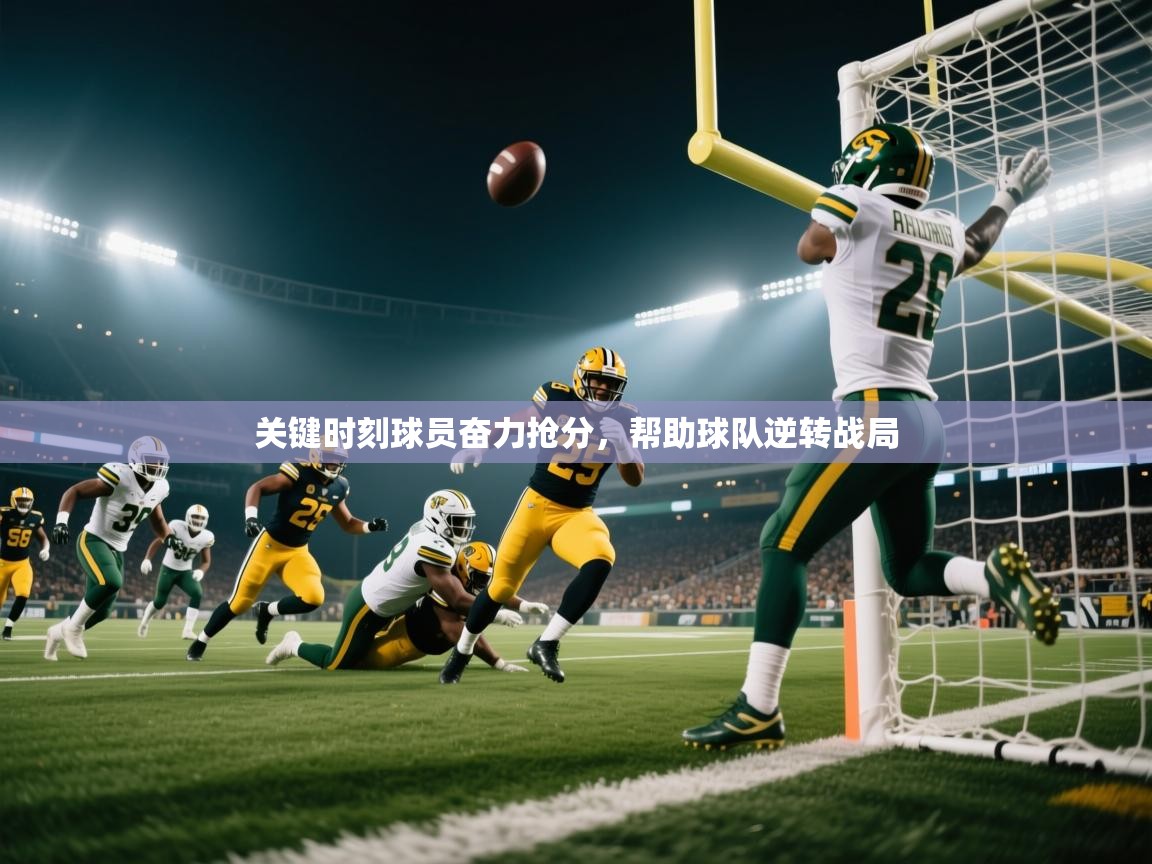 关键时刻球员奋力抢分，帮助球队逆转战局  第1张