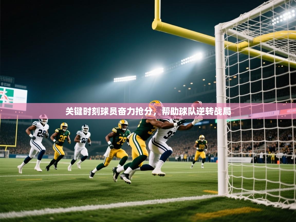 关键时刻球员奋力抢分，帮助球队逆转战局  第2张