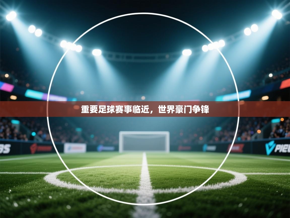 重要足球赛事临近，世界豪门争锋  第2张