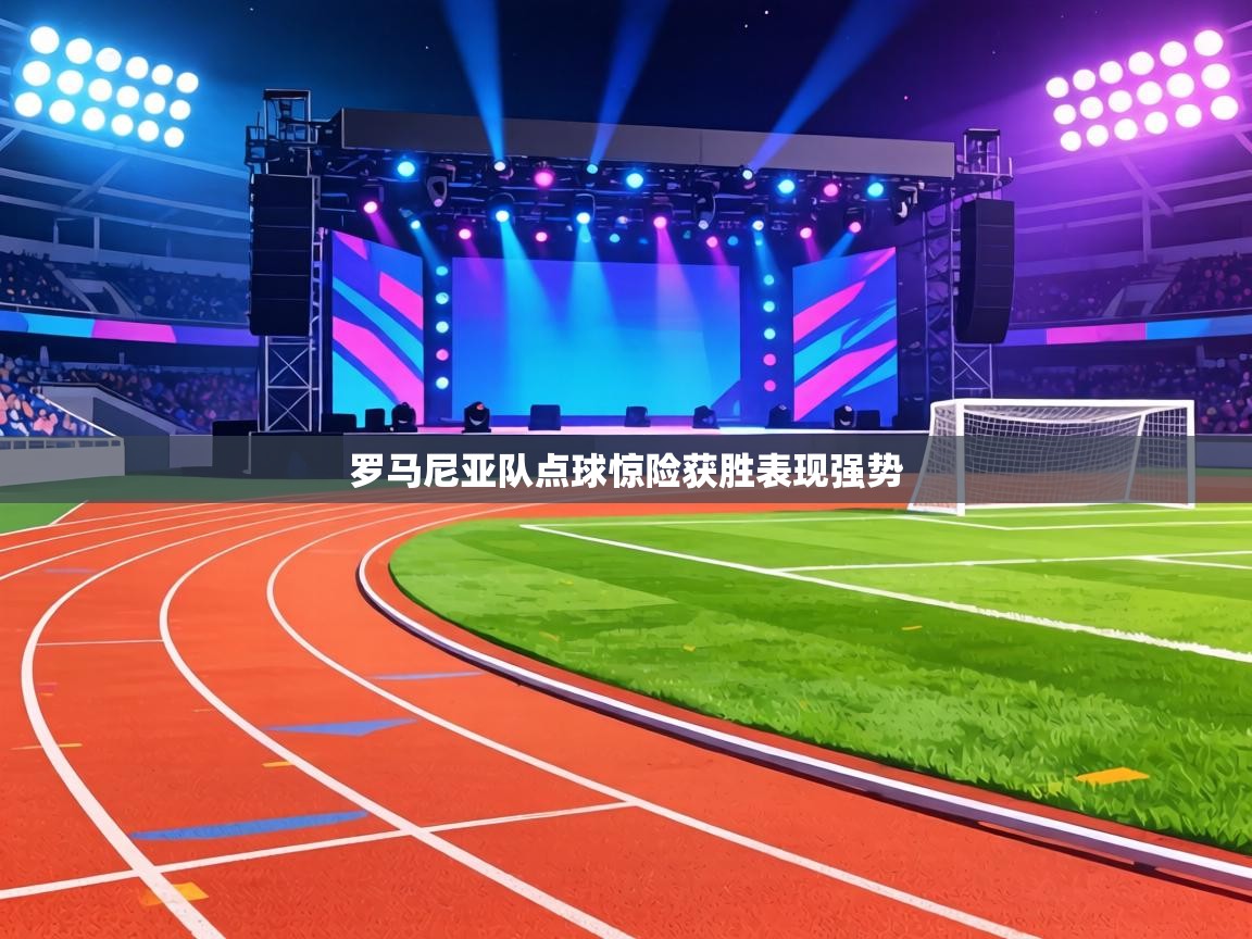 罗马尼亚队点球惊险获胜表现强势  第2张