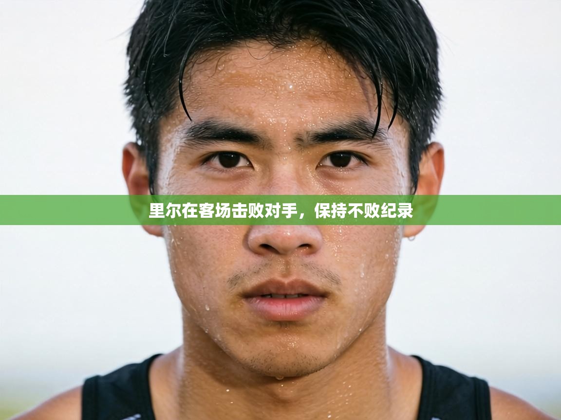 里尔在客场击败对手，保持不败纪录  第1张