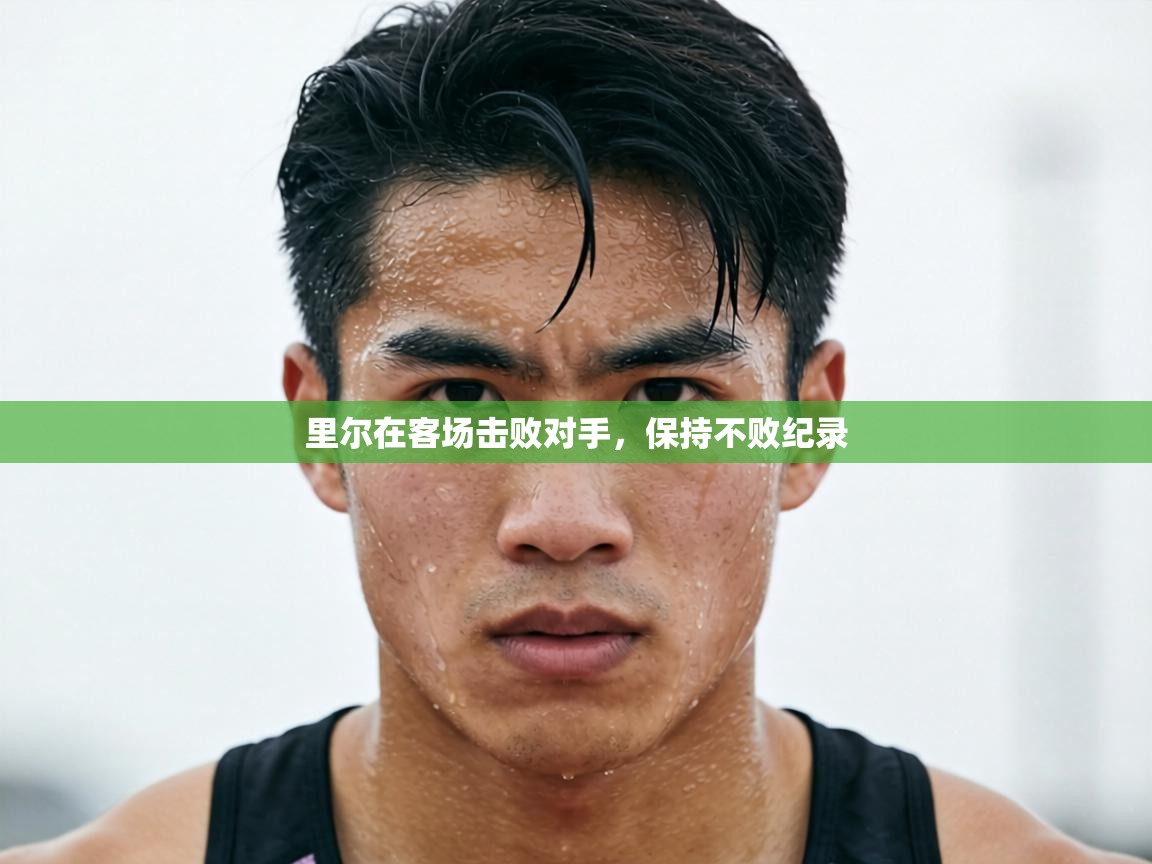 里尔在客场击败对手，保持不败纪录  第2张