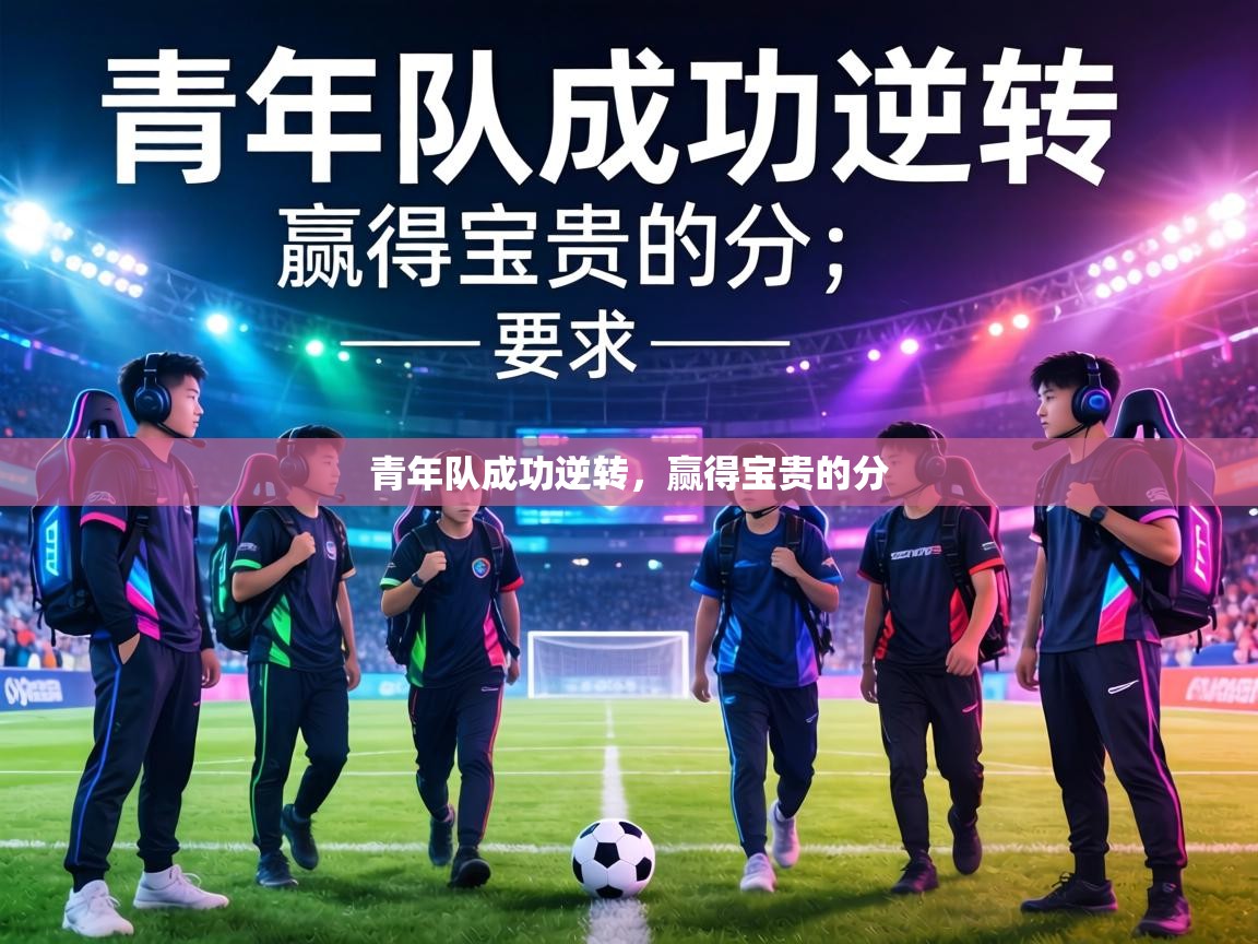 青年队成功逆转,赢得宝贵的分 第1张