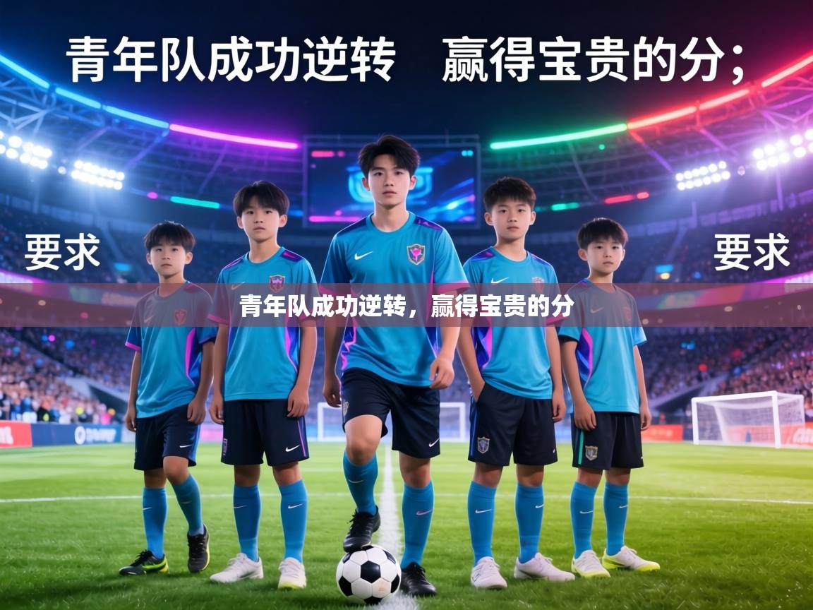 青年队成功逆转,赢得宝贵的分 第2张